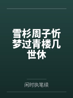 雪杉周子忻梦过青楼几世休
