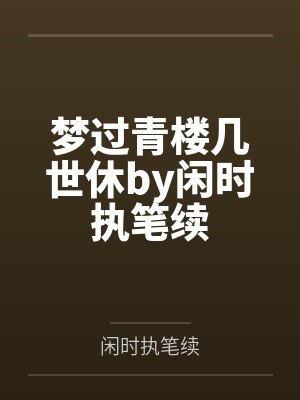 梦过青楼几世休by闲时执笔续