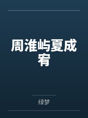 周淮屿夏成宥