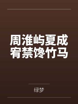周淮屿夏成宥禁馋竹马