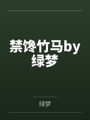 禁馋竹马by绿梦