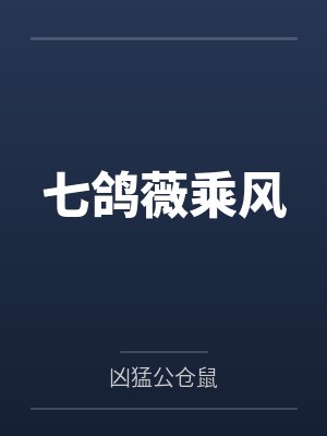 七鸽薇乘风