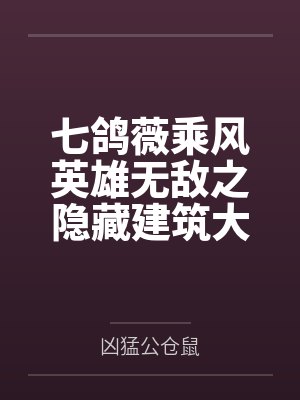 七鸽薇乘风英雄无敌之隐藏建筑大师
