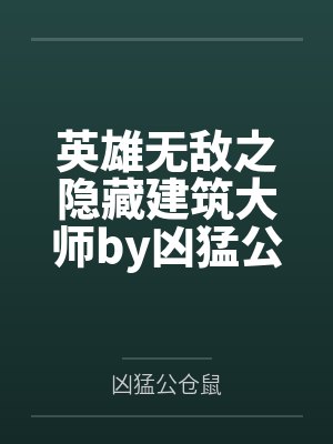 英雄无敌之隐藏建筑大师by凶猛公仓鼠