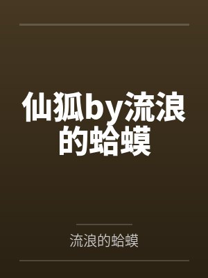 仙狐by流浪的蛤蟆