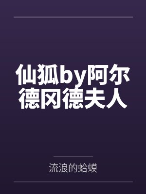 仙狐by阿尔德冈德夫人