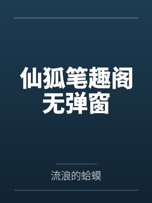 仙狐笔趣阁无弹窗
