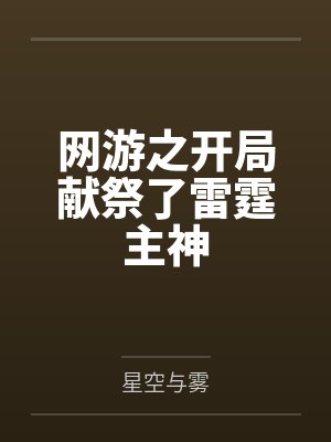 网游之开局献祭了雷霆主神