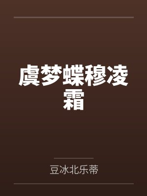 虞梦蝶穆凌霜