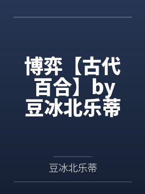 博弈【古代 百合】by豆冰北乐蒂