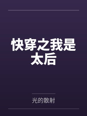 快穿之我是太后