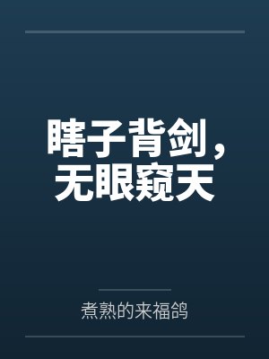 瞎子背剑，无眼窥天