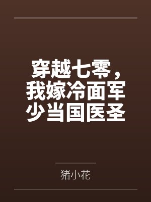 穿越七零,我嫁冷面军少当国医圣手