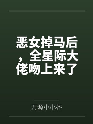 恶女掉马后,全星际大佬吻上来了