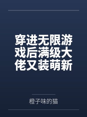 穿进无限游戏后满级大佬又装萌新