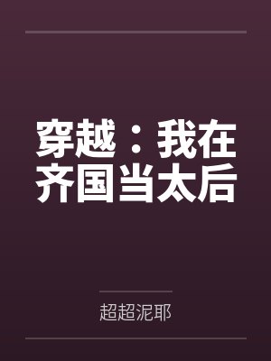 穿越:我在齐国当太后