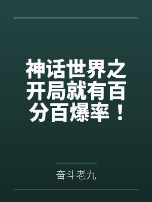 神话世界之开局就有百分百爆率!