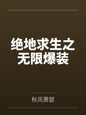 绝地求生之无限爆装