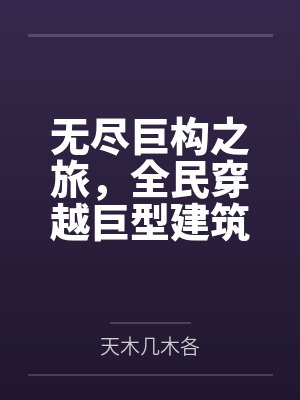 无尽巨构之旅，全民穿越巨型建筑结构求生