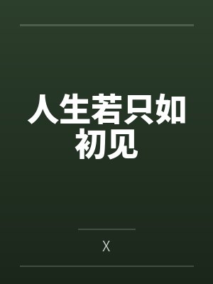 人生若只如初见