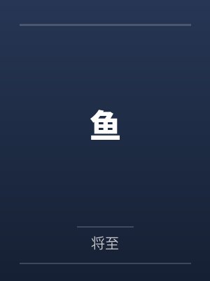 鱼