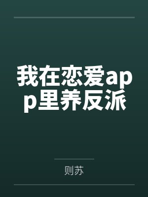 我在恋爱app里养反派