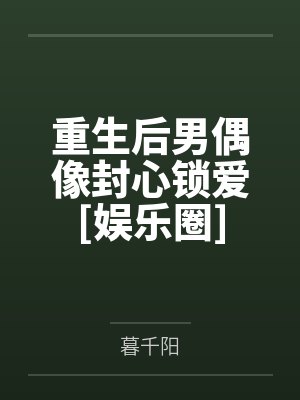 重生后男偶像封心锁爱[娱乐圈]