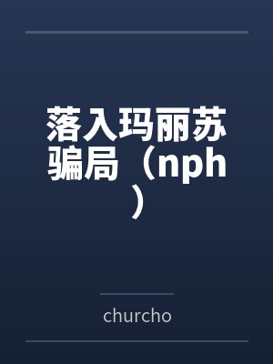 落入玛丽苏骗局(nph)