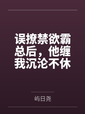 误撩禁欲霸总后,他缠我沉沦不休