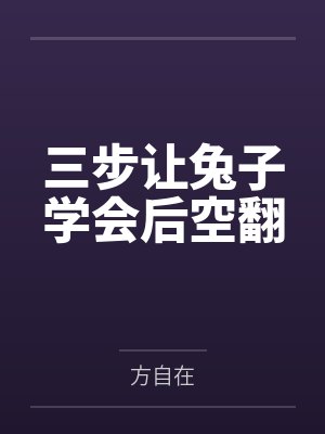 三步让兔子学会后空翻