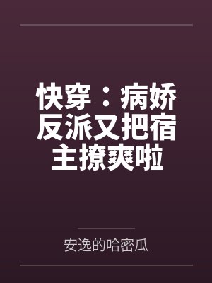 快穿：病娇反派又把宿主撩爽啦