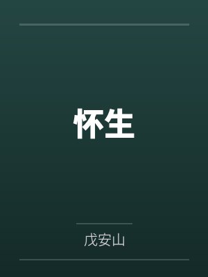 怀生