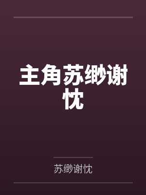 主角苏缈谢忱