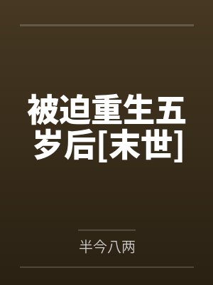 被迫重生五岁后[末世]