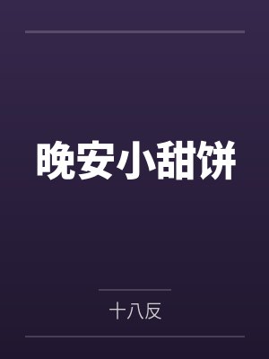 晚安小甜饼