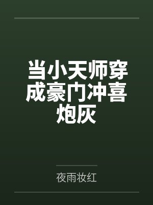 当小天师穿成豪门冲喜炮灰by夜雨妆红