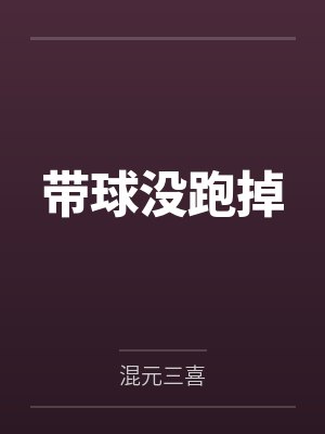 带球没跑掉
