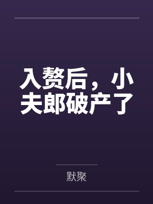 入赘后，小夫郎破产了by默聚