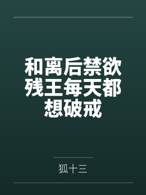 和离后禁欲残王每天都想破戒