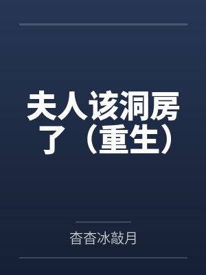 俞晗芝邵舒夫人该洞房了（重生）