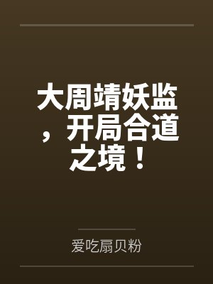 大周靖妖监，开局合道之境！