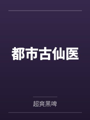 都市古仙医