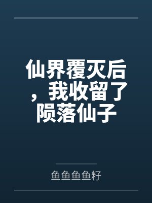 仙界覆灭后，我收留了陨落仙子