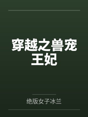 穿越之兽宠王妃