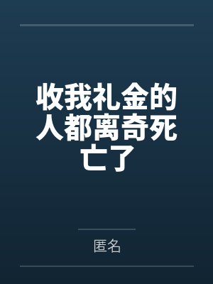收我礼金的人都离奇死亡了
