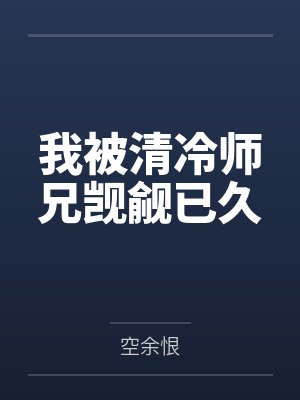 我被清冷师兄觊觎已久