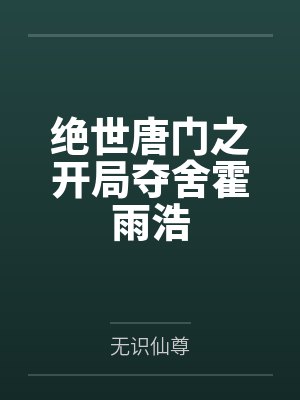 绝世唐门之开局夺舍霍雨浩