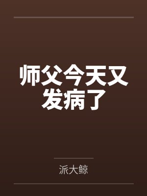 师父今天又发病了