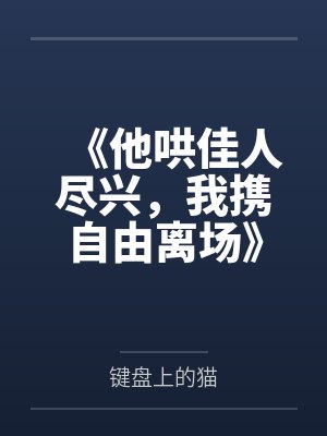 《他哄佳人尽兴，我携自由离场》