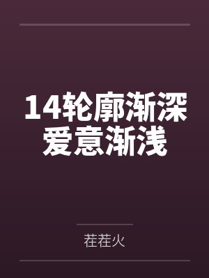 14轮廓渐深爱意渐浅